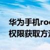 華為手機root權限獲取方法（華為手機root權限獲取方法）