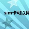 sim卡可以用兩個嗎（SIM卡可以復制嗎）