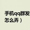 手機qq群發祝福語怎么弄（手機qq群發祝福怎么弄）