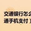 交通銀行怎么開通手機短信（交通銀行怎么開通手機支付）