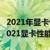 2021年顯卡性能排名前十（目前最好的顯卡2021顯卡性能天梯）