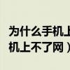 為什么手機上不了網打開移動數據（為什么手機上不了網）