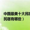 中國最美十大民宿（國內值得推薦的民宿排名全國最美網紅民宿有哪些）