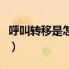呼叫轉移是怎么提示的（呼叫轉移是怎么回事）