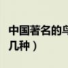 中國著名的鳥類有哪些（中國十大名鳥你見過幾種）
