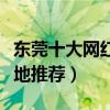 東莞十大網紅旅游景點（東莞好玩的網紅打卡地推薦）
