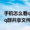 手機怎么看qq群共享（如何用手機操作查看qq群共享文件）