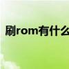 刷rom有什么用（手機刷ROM是什么意思）