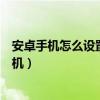 安卓手機怎么設置定時關軟件（安卓手機怎么設置定時開關機）