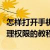 怎樣打開手機管理應用權限（手機設置應用管理權限的教程）