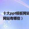十大ppt模板網站排行（免費ppt網站推薦免費下載ppt模板網站有哪些）