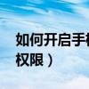如何開啟手機root權限（如何開啟手機root權限）