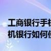 工商銀行手機銀行如何使用u盾（工商銀行手機銀行如何使用）