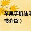 蘋果手機使用說明書下載（蘋果手機使用說明書介紹）