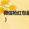 微信搶紅包最多發多少（微信搶紅包最強攻略）