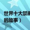 世界十大禁畫（這些畫為何被禁十大禁畫背后的故事）