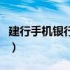 建行手機銀行怎么弄（怎樣使用建行手機銀行）