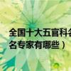 全國十大五官科名醫專家（耳鼻喉科名醫盤點國內耳鼻喉知名專家有哪些）