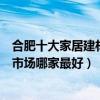合肥十大家居建材市場（合肥大型建材市場有幾個合肥家具市場哪家最好）