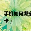 手機如何綁定銀行卡支付（手機如何綁定銀行卡）