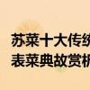 蘇菜十大傳統名菜（江蘇傳統名菜蘇菜傳統代表菜典故賞析）