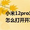 小米12pro怎么打開開發者模式 小米12Pro怎么打開開發者選項 