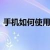 手機如何使用wlan（手機如何用wlan上網）