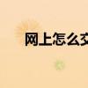 網上怎么交寬帶費（網上怎么交話費）