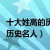 十大姓高的歷史名人（歷史上姓高的名人高姓歷史名人）