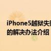 iPhone5越獄失敗（iPhone5 6.1.2完美越獄后死機白蘋果的解決辦法介紹）