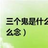 三個鬼是什么字怎么發音（三個鬼是什么字怎么念）