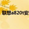 聯想a820t安兔兔跑分（聯想a820t怎么樣）