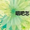 唱吧怎么修音（唱吧怎么注冊）