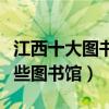 江西十大圖書館（江西有幾個圖書館江西有哪些圖書館）