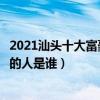 2021汕頭十大富豪排行榜（胡潤榜汕頭首富排名汕頭最有錢的人是誰）