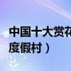 中國十大賞花度假村（國內最適合賞花的十大度假村）
