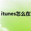 itunes怎么在官網下載（itunes怎么用不了）