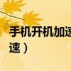 手機開機加速最簡單的方法（手機如何開機加速）