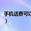 手機話費可以用來干嘛（手機話費可以干什么）