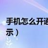 手機怎么開通來電轉接（手機怎么開通來電顯示）