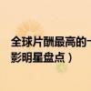 全球片酬最高的十大電影明星（明星片酬排行榜片酬最高電影明星盤點）