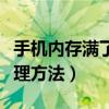 手機內存滿了該怎么清理（手機內存滿了的清理方法）