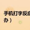 手機打字反應慢怎么辦（手機打字反應慢怎么辦）