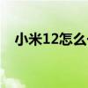 小米12怎么一鍵鎖屏 小米12怎么拍月亮 