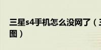 三星s4手機怎么沒網了(三星S4手機怎么截圖)