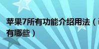 蘋果7所有功能介紹用法(iPhone 7的新功能有哪些)
