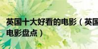 英國十大好看的電影(英國電影推薦英國經典電影盤點)