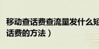 移動查話費查流量發什么短信(移動用短信查話費的方法)