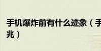 手機爆炸前有什么跡象(手機爆炸前有什么征兆)