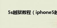 5s越獄教程(iphone5越獄教程參考)